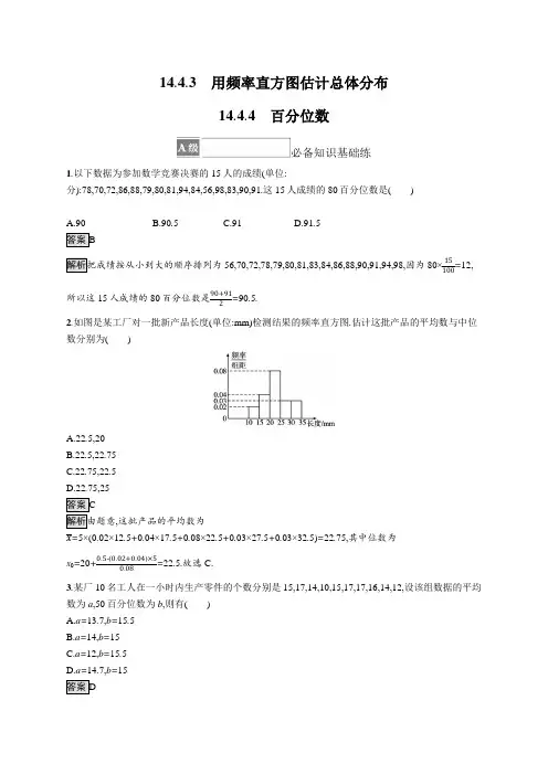 高考数学专题统计《用频率直方图估计总体分布《百分位数》突破解析
