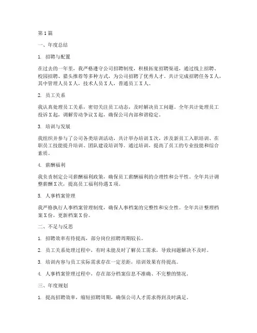 人事专员年度总结及规划(3篇)