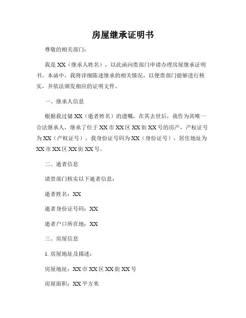 房屋继承证明书