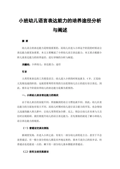 小班幼儿语言表达能力的培养途径分析与阐述