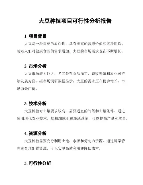 大豆种植项目可行性分析报告