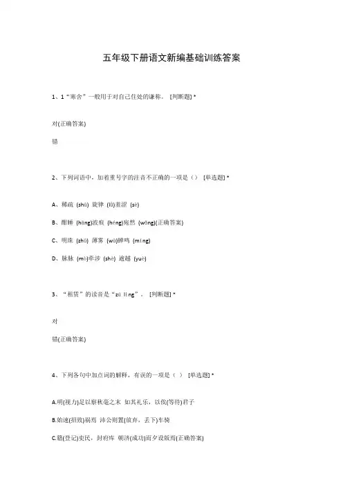 五年级下册语文新编基础训练答案