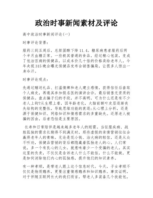政治时事新闻素材及评论