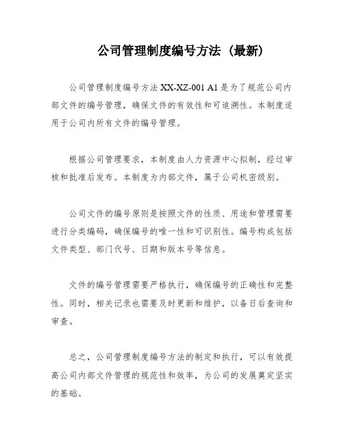 公司管理制度编号方法 (最新)