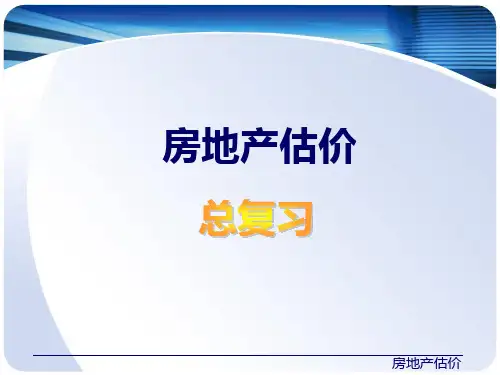 房地产估价总复习