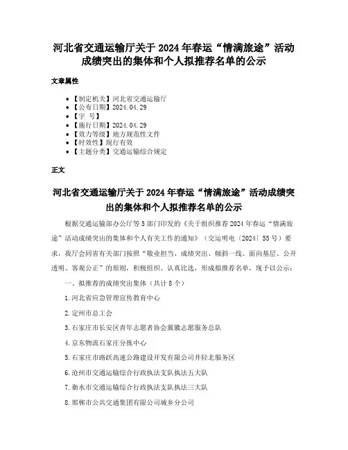 河北省交通运输厅关于2024年春运“情满旅途”活动成绩突出的集体和个人拟推荐名单的公示