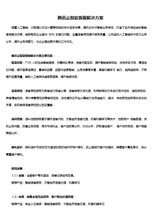 腾讯云智能客服解决方案