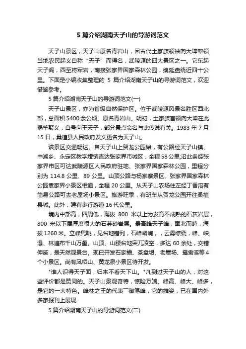 5篇介绍湖南天子山的导游词范文