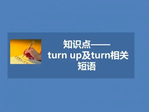 人教版高中英语必修3课件 知识点—— turn up及turn相关短语