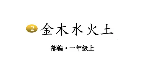 部编版新教材一年级语文上册第一单元识字2 金木水火土课件