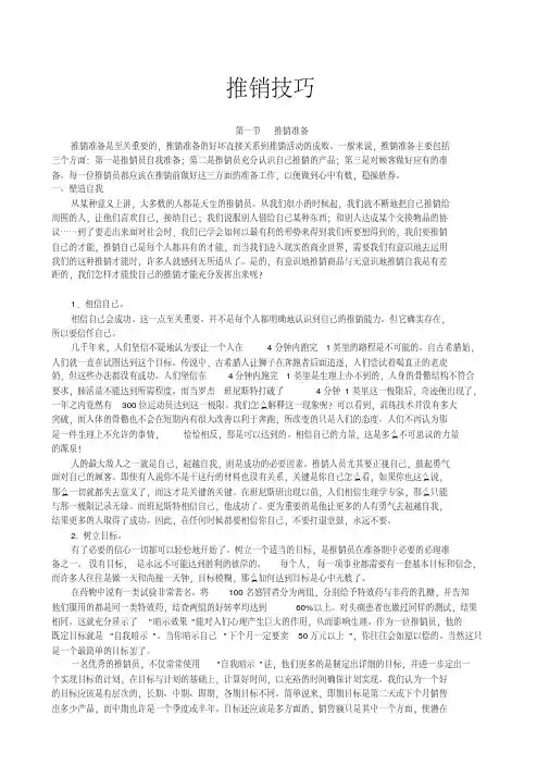 营销知识-推销技巧
