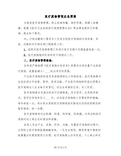 医疗废物管理应急预案(5篇)
