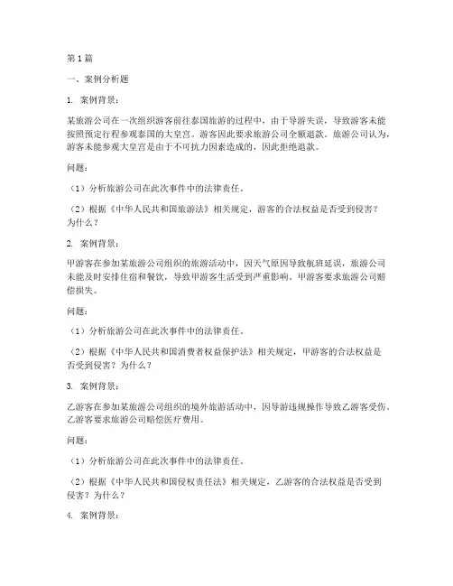 旅游业法律案例分析题库(3篇)