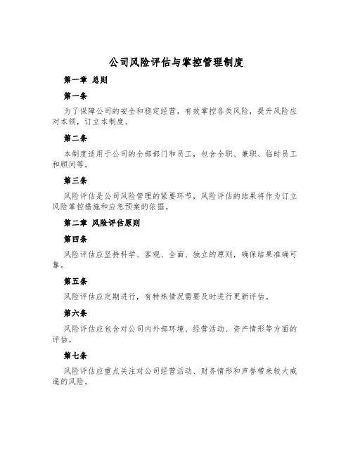 公司风险评估与控制管理制度
