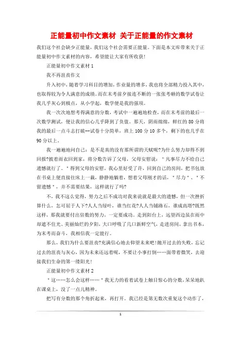 正能量初中作文素材 关于正能量的作文素材