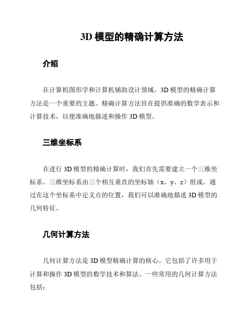 3D模型的精确计算方法