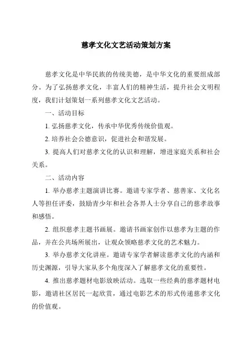 慈孝文化文艺活动策划方案
