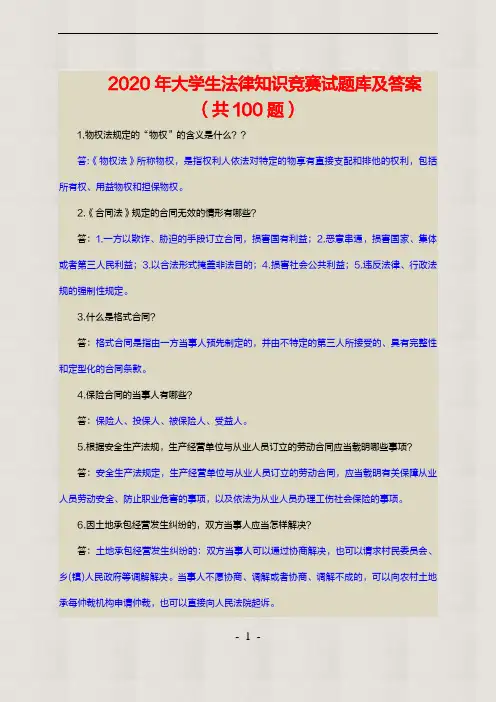 【精品】2020年大学生法律知识竞赛试题库及答案(共100题)