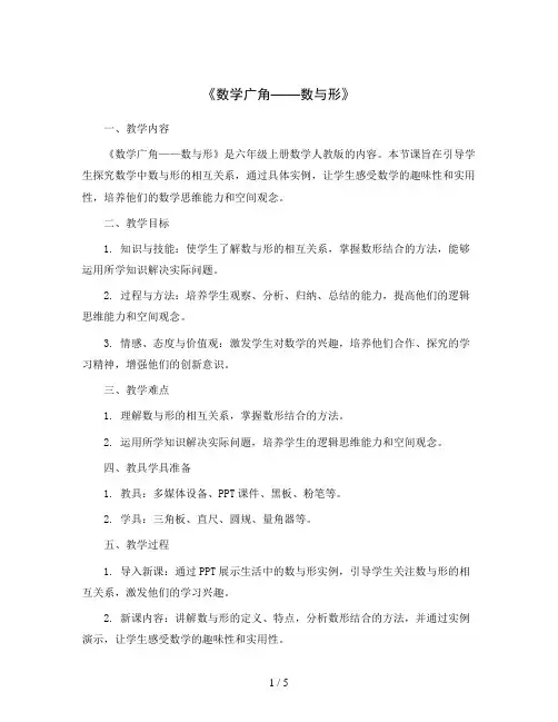 《数学广角——数与形》(教案)六年级上册数学人教版