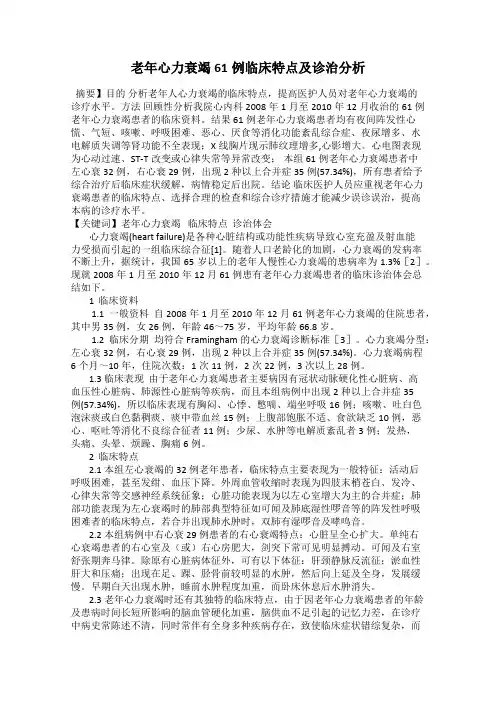 老年心力衰竭61例临床特点及诊治分析