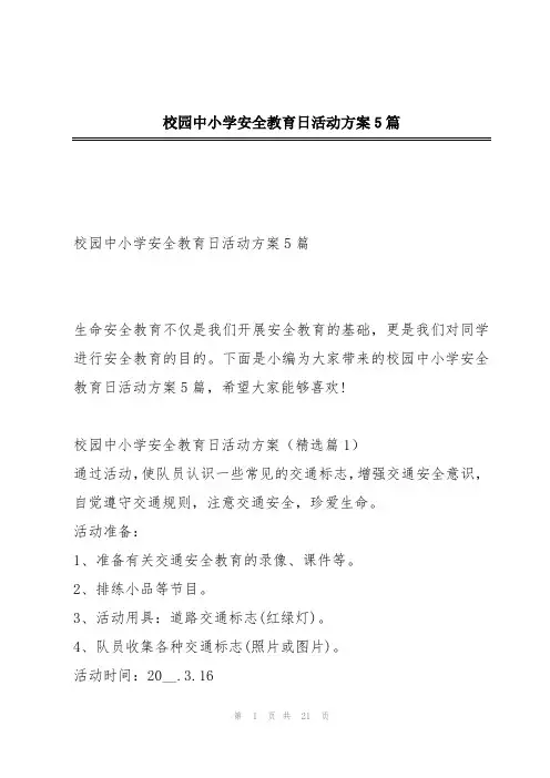 校园中小学安全教育日活动方案5篇