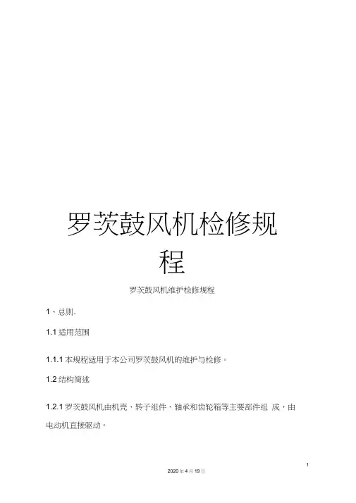 罗茨鼓风机检修规程范文