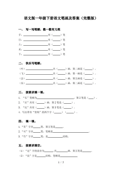 语文版一年级下册语文笔画及答案(完整版)