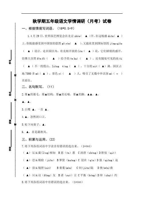 部编版小学五年级上册语文学情调研(月考)试卷(含答题纸及答案)
