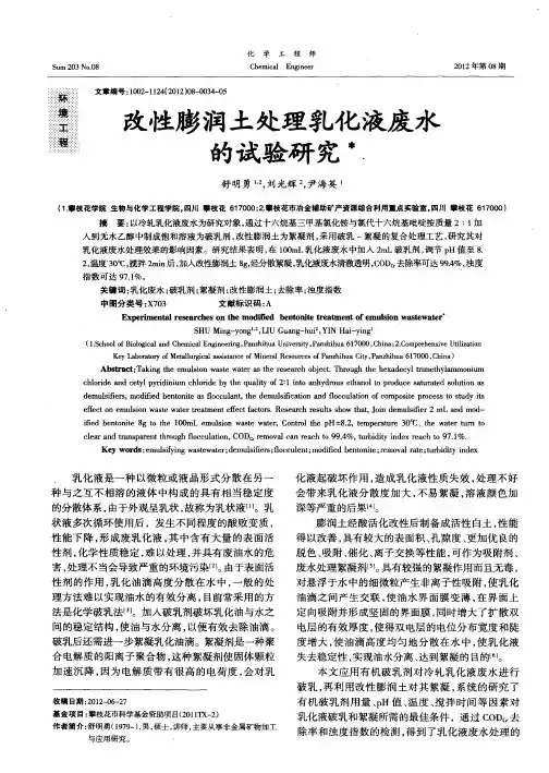 改性膨润土处理乳化液废水的试验研究