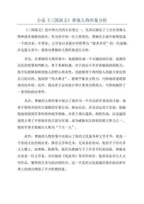 小说《三国演义》曹操人物形象分析