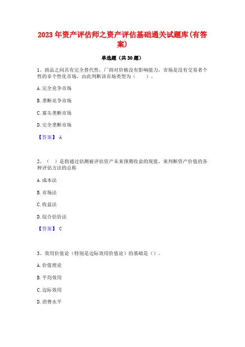2023年资产评估师之资产评估基础通关试题库(有答案)