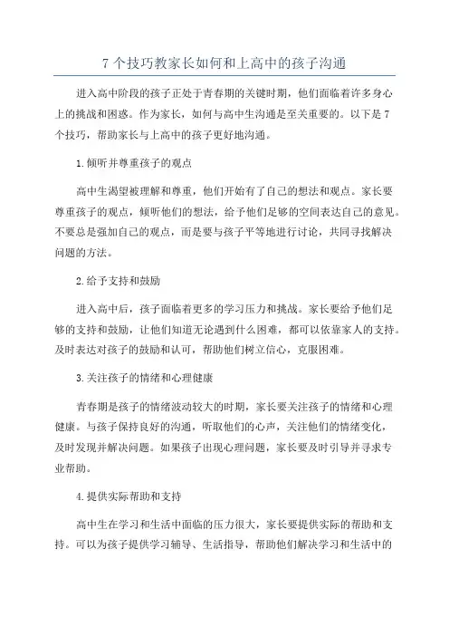 7个技巧教家长如何和上高中的孩子沟通