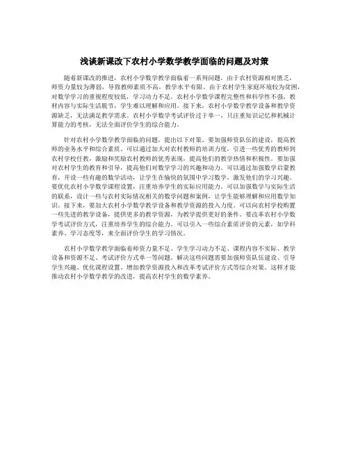 浅谈新课改下农村小学数学教学面临的问题及对策