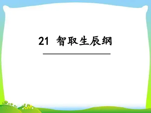 21智取生辰纲(2)-完整PPT课件