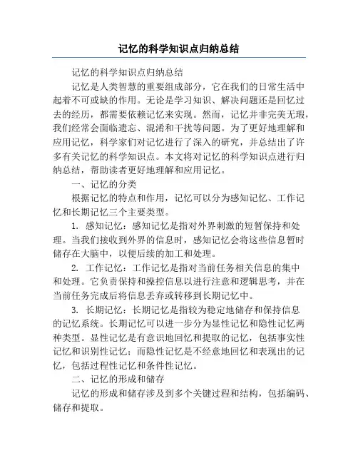 记忆的科学知识点归纳总结