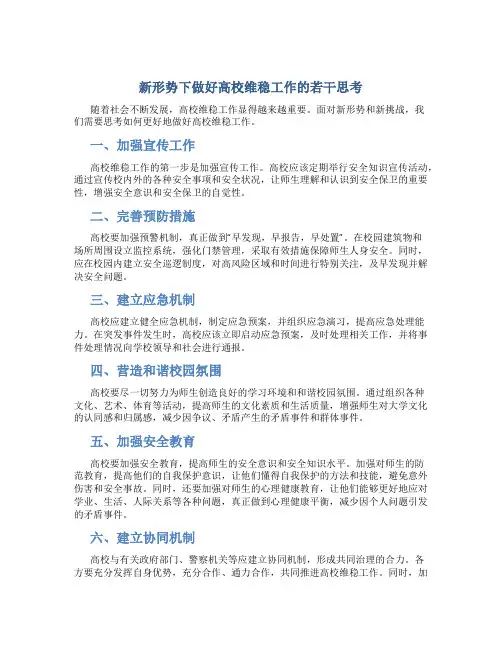 新形势下做好高校维稳工作的若干思考