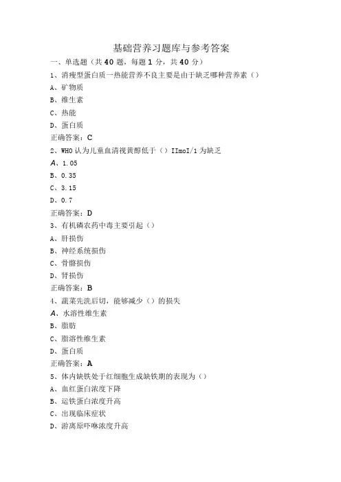 基础营养习题库与参考答案