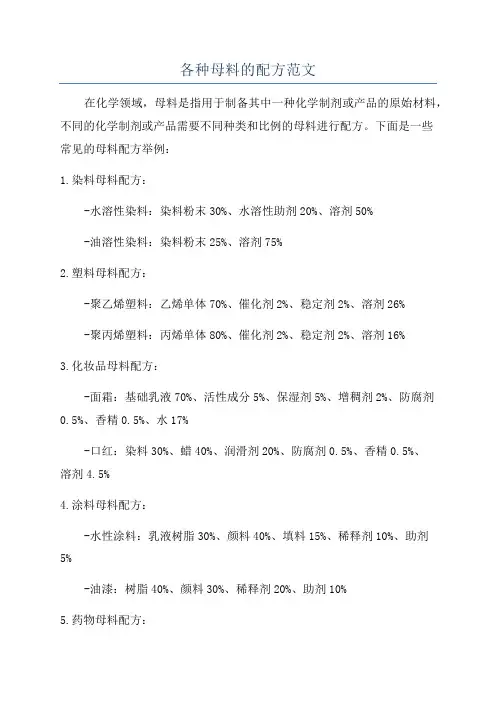 各种母料的配方范文