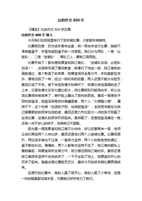 【精选】比的作文600字五篇