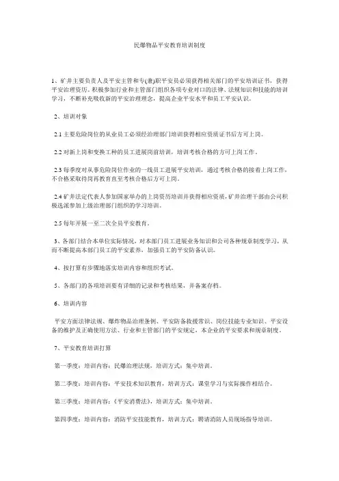 民爆物品安全教育培训制度精选