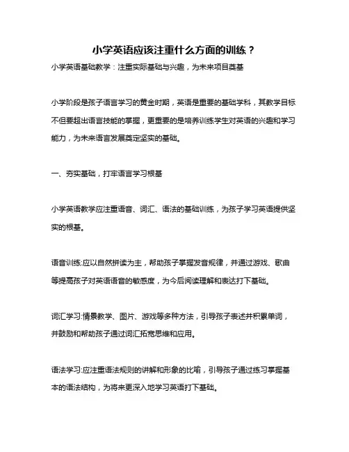 小学英语应该注重什么方面的训练？