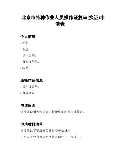 北京市特种作业人员操作证复审(换证)申请表