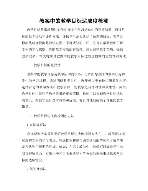 教案中的教学目标达成度检测