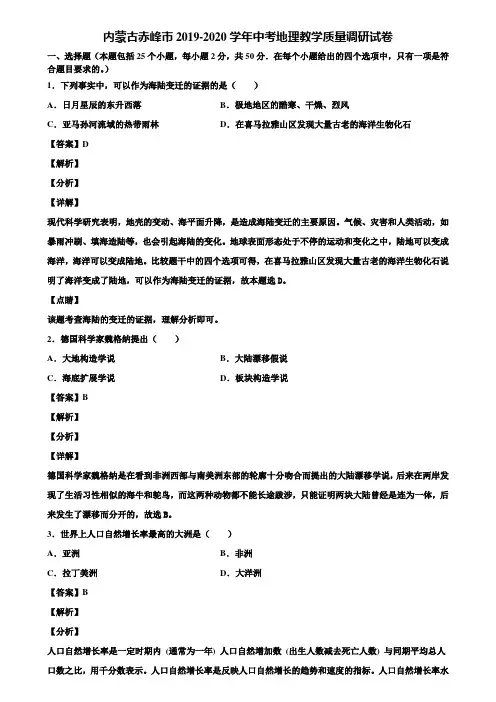 内蒙古赤峰市2019-2020学年中考地理教学质量调研试卷含解析