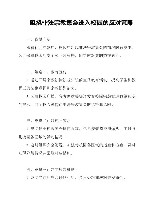 阻挠非法宗教集会进入校园的应对策略