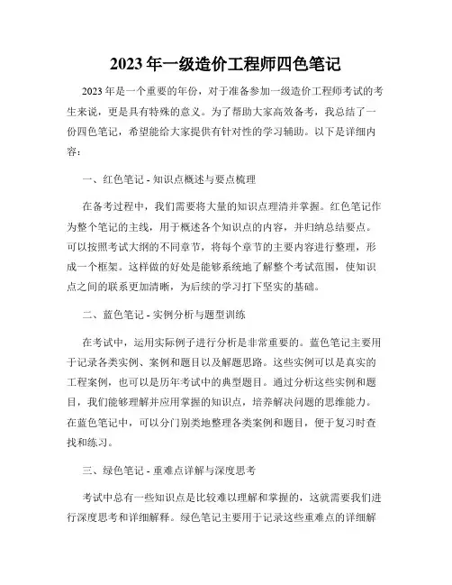 2023年一级造价工程师四色笔记