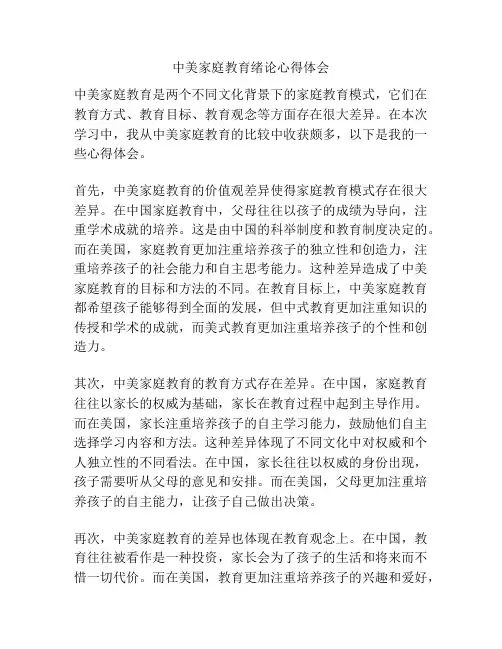 中美家庭教育绪论心得体会