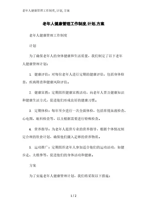 老年人健康管理工作制度,计划,方案精简版范文