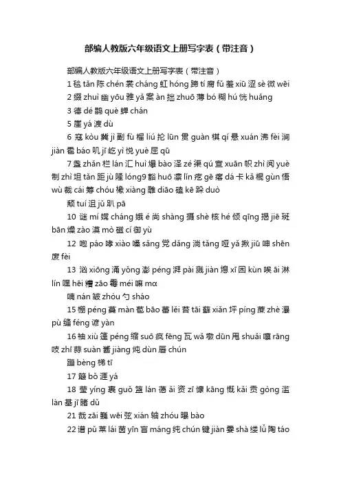 部编人教版六年级语文上册写字表（带注音）