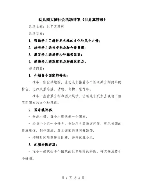 幼儿园大班社会活动详案《世界真精彩》
